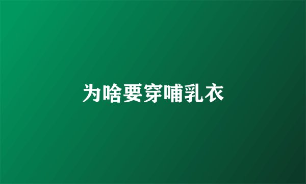 为啥要穿哺乳衣