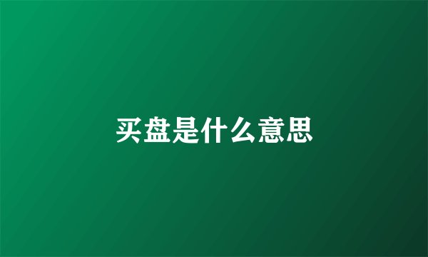 买盘是什么意思