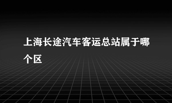 上海长途汽车客运总站属于哪个区