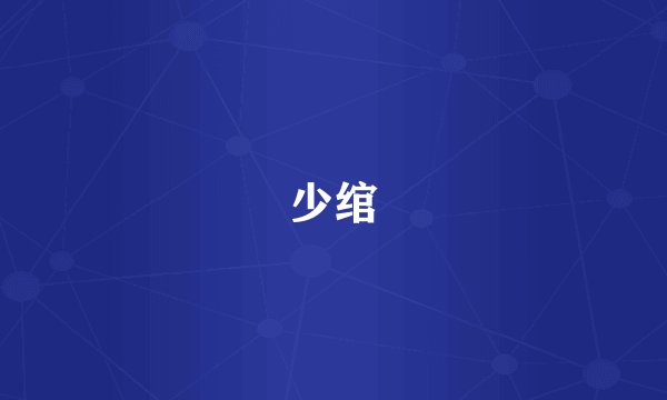 少绾