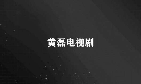 黄磊电视剧