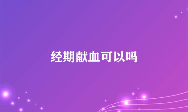 经期献血可以吗