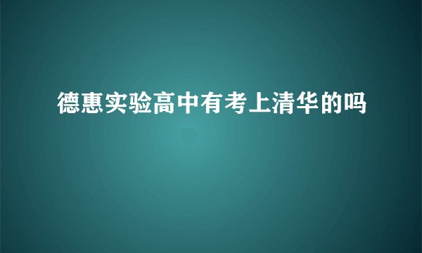 德惠实验高中有考上清华的吗