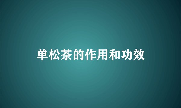单松茶的作用和功效
