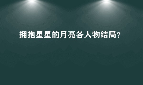 拥抱星星的月亮各人物结局?