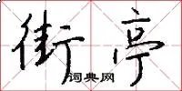 街亭