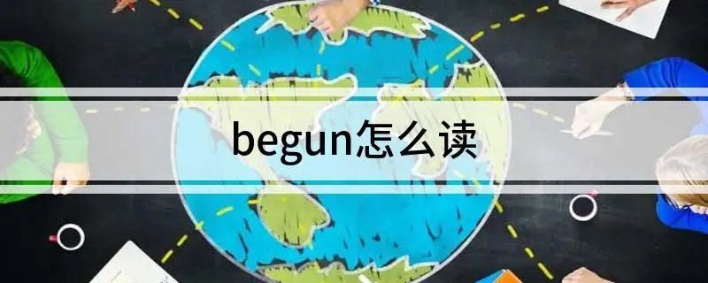 begun怎么读