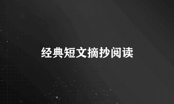 经典短文摘抄阅读