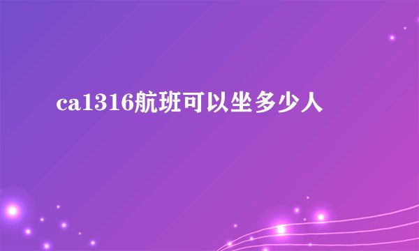 ca1316航班可以坐多少人