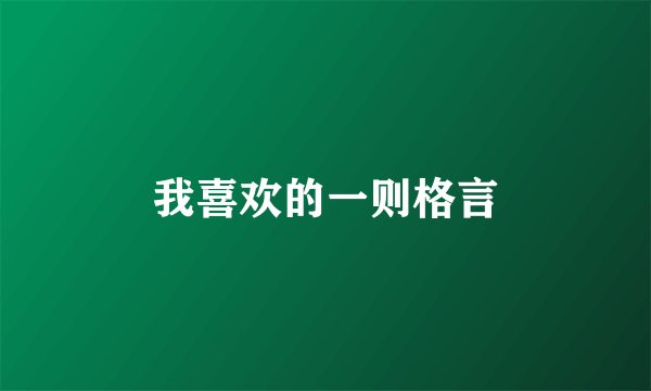 我喜欢的一则格言