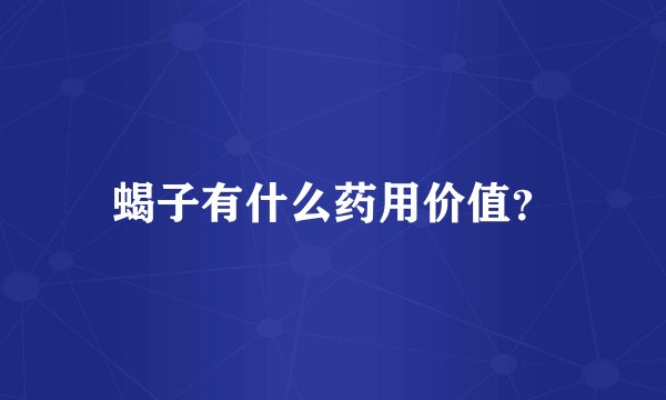 蝎子有什么药用价值？