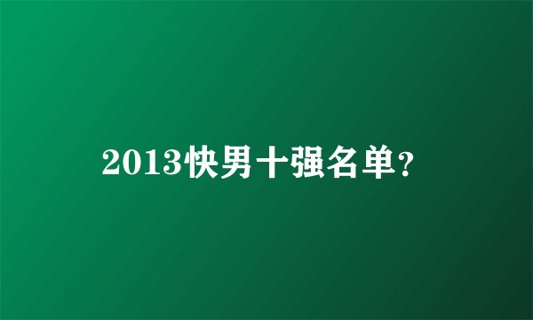 2013快男十强名单？