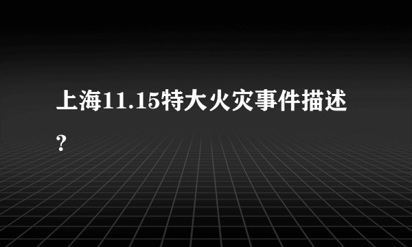 上海11.15特大火灾事件描述？