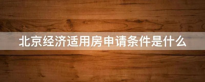 北京经济适用房申请条件是什么