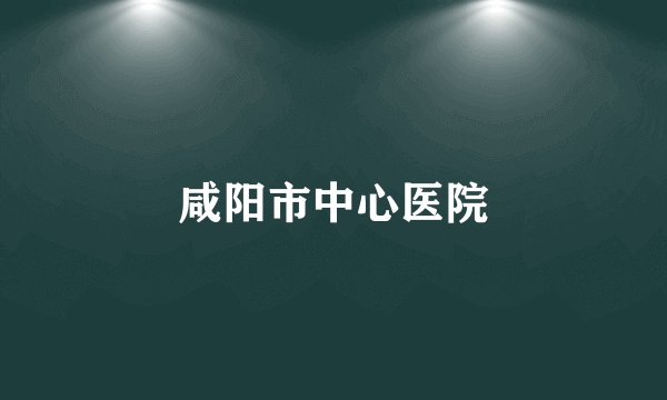 咸阳市中心医院