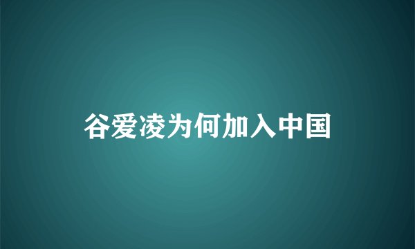 谷爱凌为何加入中国