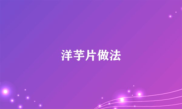 洋芋片做法