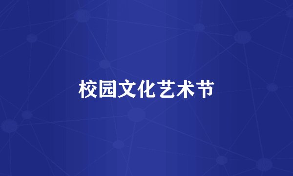 校园文化艺术节