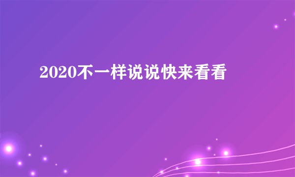 2020不一样说说快来看看