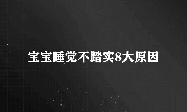 宝宝睡觉不踏实8大原因