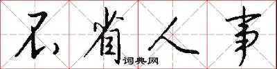 不省人事