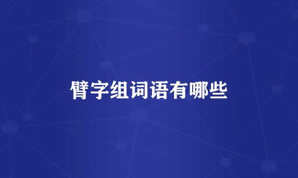 臂字组词语有哪些