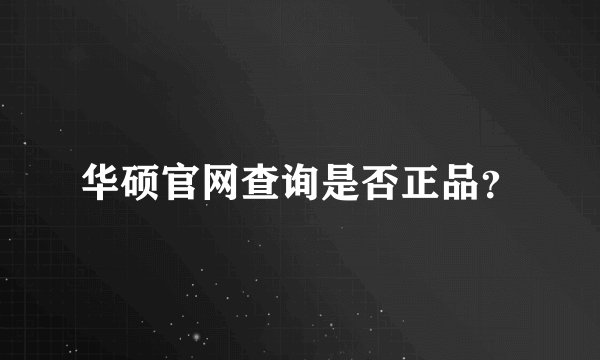 华硕官网查询是否正品？