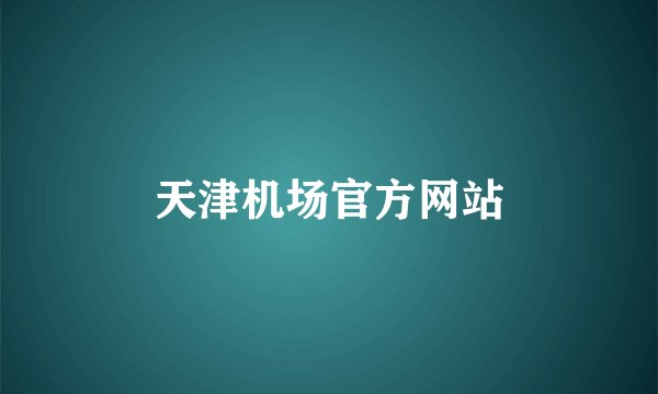天津机场官方网站