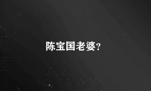 陈宝国老婆？