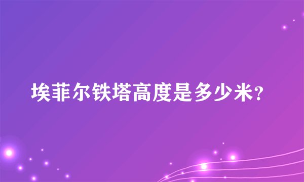 埃菲尔铁塔高度是多少米？