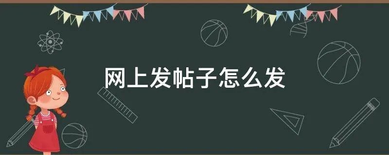 网上发帖子怎么发