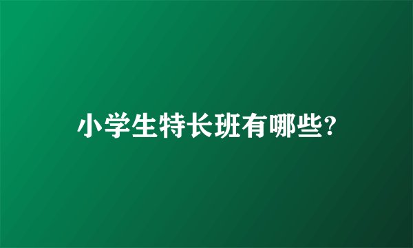 小学生特长班有哪些?
