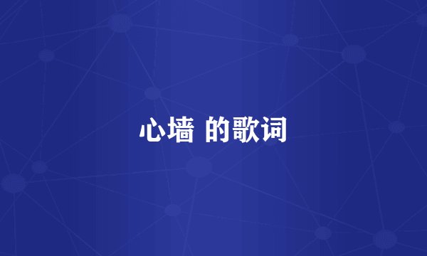 心墙 的歌词