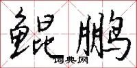 鲲鹏