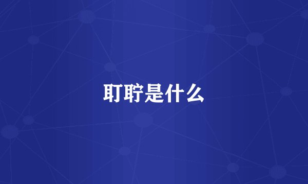 耵聍是什么