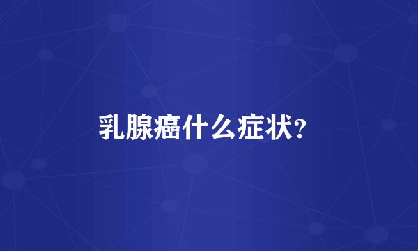 乳腺癌什么症状？