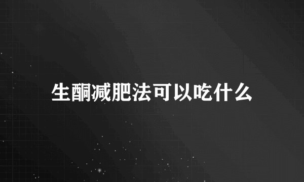 生酮减肥法可以吃什么