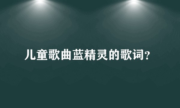 儿童歌曲蓝精灵的歌词？