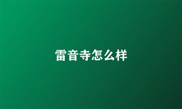 雷音寺怎么样