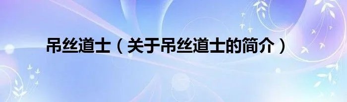 吊丝道士（关于吊丝道士的简介）