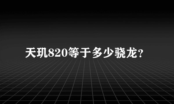 天玑820等于多少骁龙？