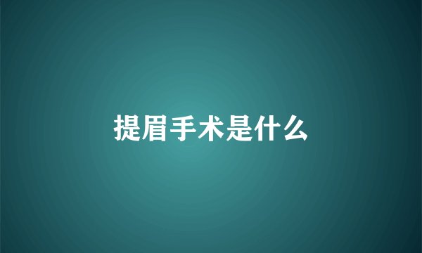提眉手术是什么