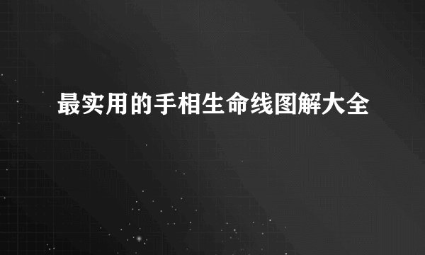 最实用的手相生命线图解大全