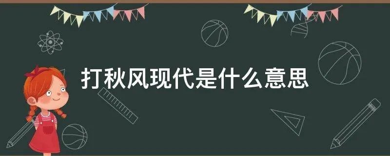 打秋风现代是什么意思