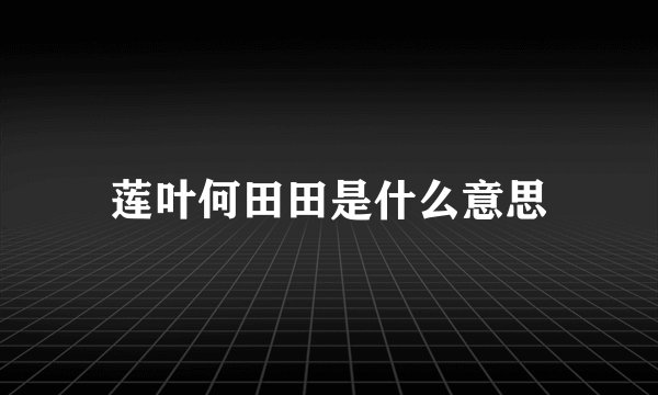 莲叶何田田是什么意思