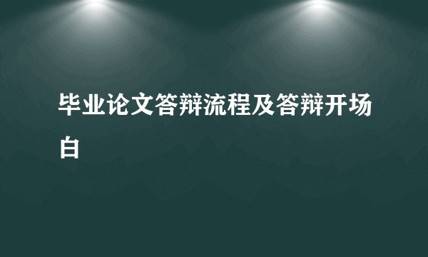 毕业论文答辩流程及答辩开场白