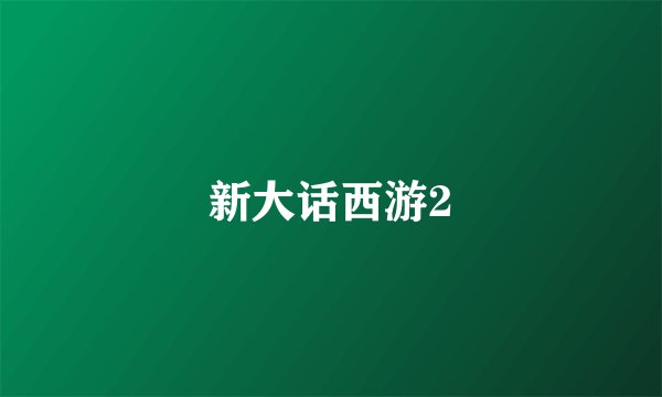新大话西游2