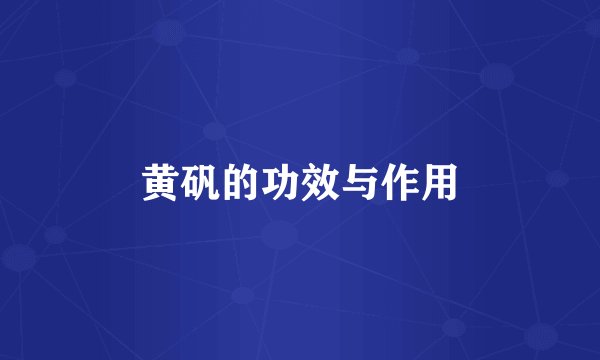 黄矾的功效与作用