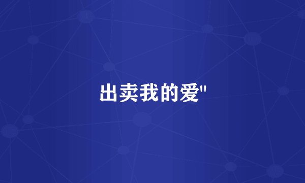 出卖我的爱