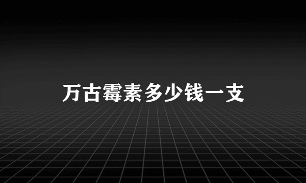 万古霉素多少钱一支